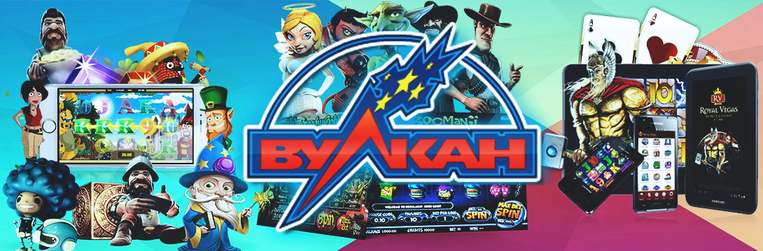 Как играть и выигрывать в Вулкане